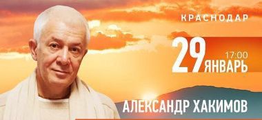 29 января в Краснодаре Александр Хакимов проведет семинар "Духовное решение материальных проблем"