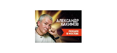 Программы с участием Александра Хакимова в Москве