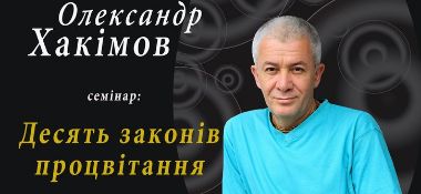 29 августа семинар Александра Хакимова во Львове