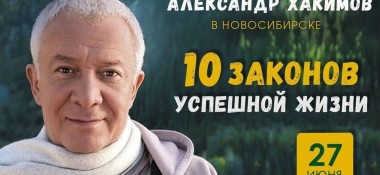 27 июня в Новосибирске состоится лекция Александра Хакимова "10 законов успешной жизни"