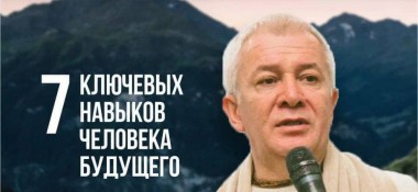 27 февраля в Сочи состоится семинар Александра Хакимова "7 ключевых навыков человека будущего"