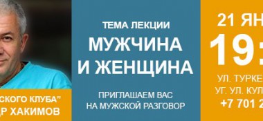 21 января в Алматы Александр Хакимов в мужском клубе РАМ