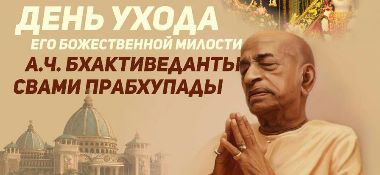 22 октября в Астане Александр Хакимов примет участие в мероприятии, посвященном Дню ухода А. Ч. Бхактиведанты Свами Прабхупады