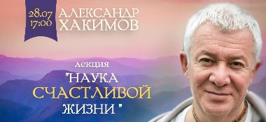 28 июля в Ганновере Александр Хакимов прочитает лекцию "Наука счастливой жизни"