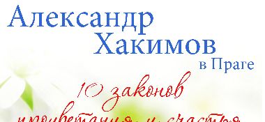 11-12 августа семинар Александра Хакимова в Праге