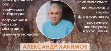 31 мая в Астане Александр Хакимов примет участие в Ведическом вечере клуба &laquo;Вегалайф&raquo;&nbsp;