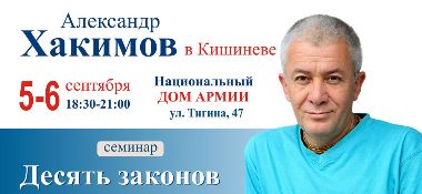 5-6 сентября в Кишиневе семинар Александра Хакимова