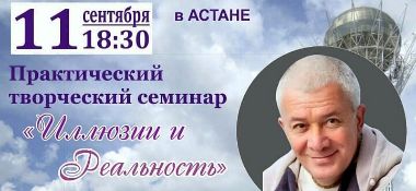 11 сентября в Астане Александр Хакимов проведет творческий семинар "Иллюзии и реальность"