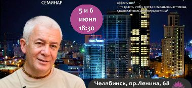 5-6 июня в Челябинске пройдет семинар Александра Хакимова «Стресс в большом городе»