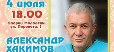 4 июля в Омске состоится лекция Александра Хакимова &laquo;Счастье &ndash; это привычка. Два часа, которые перевернут ваше сознание&raquo;