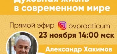 23 ноября организуется прямой эфир с Александром Хакимовым на тему "Духовная жизнь в современном мире"