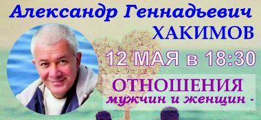 12 мая в Астане Александр Хакимов прочитает лекцию "Отношения мужчин и женщин - основа успеха и счастья"