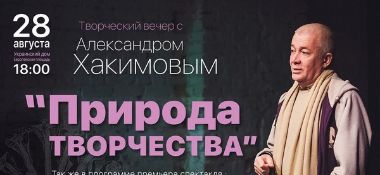 28 августа в Киеве пройдет программа &quot;Творческий вечер с Александром Хакимовым&quot;