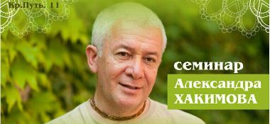 16 мая в Омске Александр Хакимов проведет семинар "ФОРМУЛА СЧАСТЬЯ. СЧАСТЬЕ = НАВЫК + УМ"