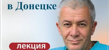 Семинар &quot;Десять законов процветания и счастья&quot; в Донецке