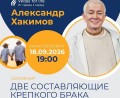 СЕМИНАР АЛЕКСАНДРА ХАКИМОВА В САНКТ-ПЕТЕРБУРГЕ «ДВЕ СОСТАВЛЯЮЩИЕ КРЕПКОГО БРАКА», 18 сентября 2026 года СЕМИНАР АЛЕКСАНДРА ХАКИМОВА В САНКТ-ПЕТЕРБУРГЕ «ДВЕ СОСТАВЛЯЮЩИЕ КРЕПКОГО БРАКА», 18 сентября 2026 года