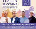 КОНФЕРЕНЦИЯ «ПАПА И СЕМЬЯ» 2 МАЯ НА КАНАЛЕ «ВДОХНИ ЖИЗНЬ ПО-НОВОМУ» КОНФЕРЕНЦИЯ «ПАПА И СЕМЬЯ» 2 МАЯ НА КАНАЛЕ «ВДОХНИ ЖИЗНЬ ПО-НОВОМУ»