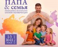 КОНФЕРЕНЦИЯ «ПАПА & СЕМЬЯ»: 1–3 МАЯ и 10–11 МАЯ НА КАНАЛЕ «ВДОХНИ ЖИЗНЬ ПО-НОВОМУ» КОНФЕРЕНЦИЯ «ПАПА & СЕМЬЯ»: 1–3 МАЯ и 10–11 МАЯ НА КАНАЛЕ «ВДОХНИ ЖИЗНЬ ПО-НОВОМУ»