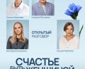 Открытый разговор «Счастье быть женщиной», 18 августа, 12:00, Москва Открытый разговор «Счастье быть женщиной», 18 августа, 12:00, Москва