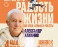 Александр Хакимов в ИЖЕВСКЕ 4 мая! Александр Хакимов в ИЖЕВСКЕ 4 мая!